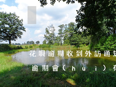 花唄逾期收到外訪通知短信是真是假-花唄逾期會(huì)有外訪工作人員家里面催收是真的嗎