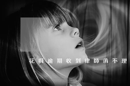 花唄逾期收到律師函不理的后果-