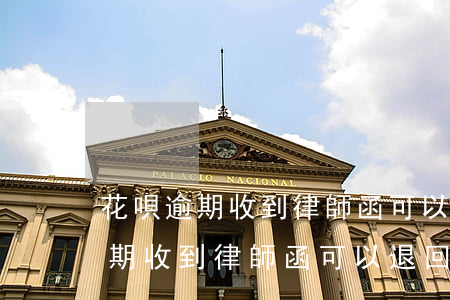 花唄逾期收到律師函可以退回去嗎-花唄逾期收到律師函可以退回去嗎安全嗎
