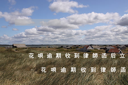 花唄逾期收到律師函后立馬還清還會收到嗎-花唄逾期收到律師函后立馬還清還會收到嗎