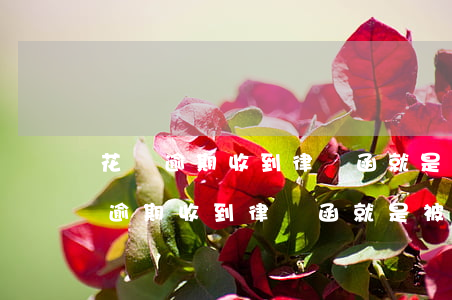花唄逾期收到律師函就是被起訴了嗎-花唄逾期收到律師函就是被起訴了嗎后面會怎么發(fā)展