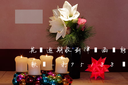 花唄逾期收到律師函還能協(xié)商還款嗎-打95188轉(zhuǎn)2協(xié)商逾期的事情