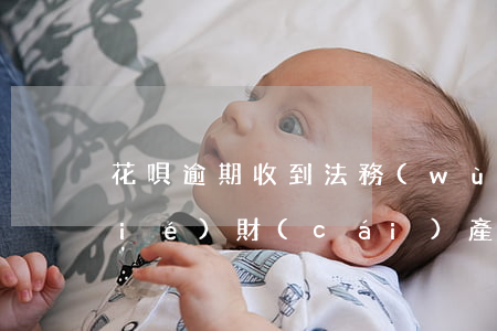 花唄逾期收到法務(wù)通知要凍結(jié)財(cái)產(chǎn)-花唄逾期收到法務(wù)通知要凍結(jié)財(cái)產(chǎn)怎么辦