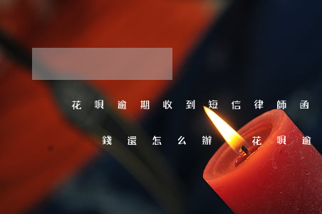 花唄逾期收到短信律師函現(xiàn)在沒錢還怎么辦-花唄逾期收到短信律師函現(xiàn)在沒錢還怎么辦