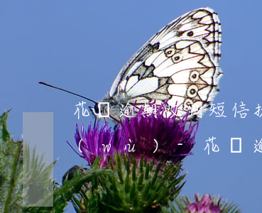 花唄逾期收到短信提前結(jié)清債務(wù)-花唄逾期收到短信提前結(jié)清債務(wù)是真的嗎