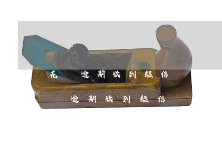 花唄逾期收到短信說(shuō)要起訴(花唄逾期收到短信說(shuō)要起訴)
