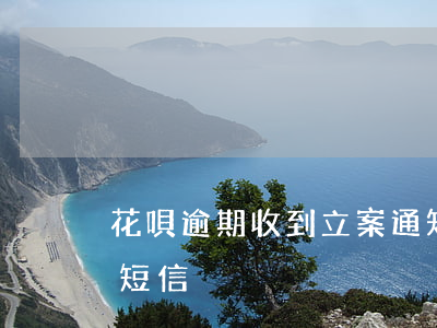 花唄逾期收到立案通知(支付寶花唄收到逾期短信)