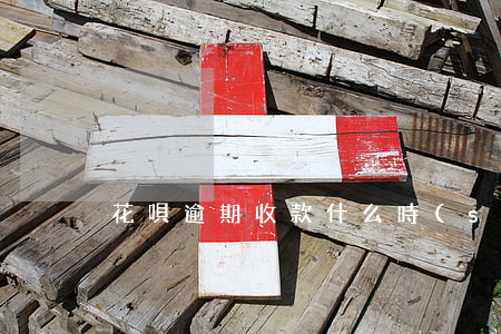 花唄逾期收款什么時(shí)候扣