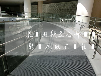 花唄逾期是全部還嗎-花唄逾期還款有什么影響?你敢不還款嗎