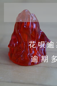 花唄逾期是否會聯(lián)系家人(花唄逾期多少會給你的家人朋友打電話)