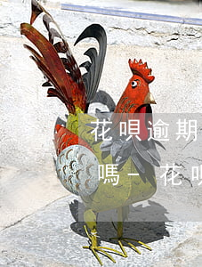 花唄逾期時(shí)間久了可以只還本金嗎-花唄逾期時(shí)間久了可以只還本金嗎