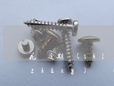 花唄逾期時(shí)間過(guò)長(zhǎng)賬號(hào)會(huì)被鎖定么-花唄逾期時(shí)間過(guò)長(zhǎng)賬號(hào)會(huì)被鎖定么嗎
