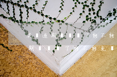 花唄逾期時間長了能不能免點利息-花唄逾期時間長了能不能免點利息了