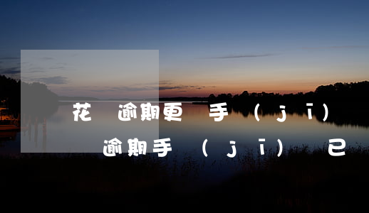 花唄逾期更換手機(jī)號沒還(支付寶花唄逾期手機(jī)號已經(jīng)注銷了怎么辦)