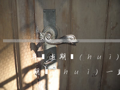 花唄逾期會(huì)一直有罰息嗎(花唄逾期會(huì)一直有罰息嗎)