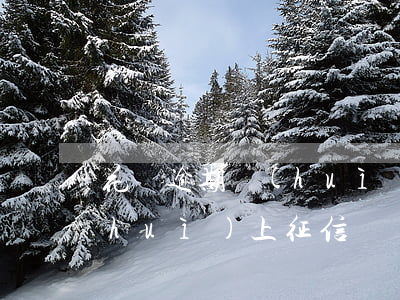 花唄逾期會(huì)上人行征信(花唄會(huì)上征信?)