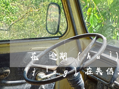 花唄逾期會(huì)上失信名單嗎(已經(jīng)在失信名單里了花唄還不起了沒(méi)事吧)