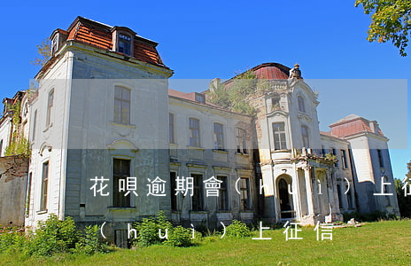 花唄逾期會(huì)上征信-花唄逾期會(huì)上征信