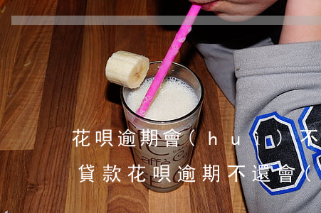 花唄逾期會(huì)不會(huì)影響貸款(花唄逾期不還會(huì)不會(huì)影響辦別的任何事情)