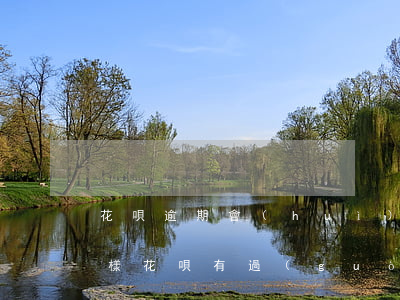 花唄逾期會(huì)不會(huì)怎么樣(花唄有過(guò)逾期,但是都還了,影響貸款嗎)