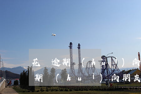 花唄逾期會(huì)向朋友索取么(花唄逾期會(huì)向朋友索取么)