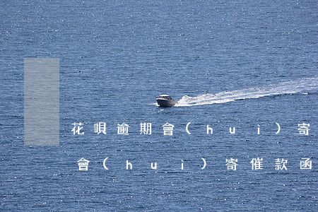 花唄逾期會(huì)寄催款函么(花唄逾期會(huì)寄催款函么)