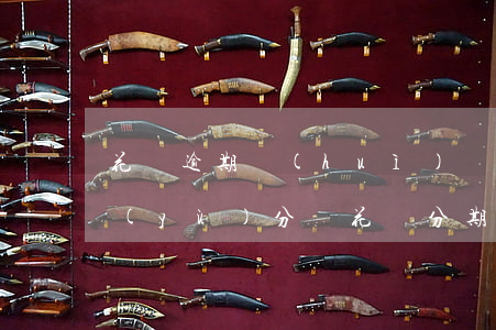 花唄逾期會(huì)導(dǎo)致信譽(yù)分嗎(花唄分期會(huì)影響信譽(yù)度嗎)