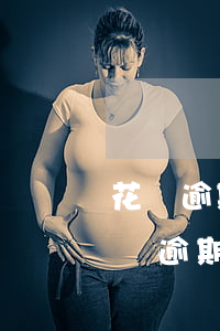 花唄逾期會(huì)影響信用卡額度嗎(花唄逾期了信用卡會(huì)受影響嗎)
