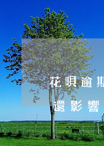 花唄逾期會(huì)影響坐高鐵不(花唄沒還影響坐火車嗎)