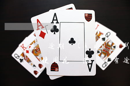 花唄逾期會(huì)影響學(xué)車嗎(使用花唄借唄沒有逾期會(huì)影響車貸嗎)