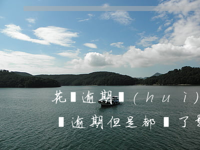 花唄逾期會(huì)影響房貸款嗎(花唄有過逾期,但是都還了,影響貸款嗎)