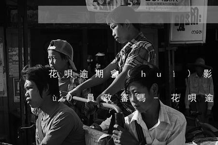 花唄逾期會(huì)影響湖北省公務(wù)員政審嗎?-花唄逾期會(huì)影響湖北省公務(wù)員政審嗎知乎