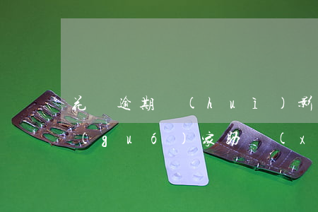 花唄逾期會(huì)影響續(xù)貸國(guó)家助學(xué)貸嗎-花唄逾期會(huì)影響續(xù)貸國(guó)家助學(xué)貸嗎知乎