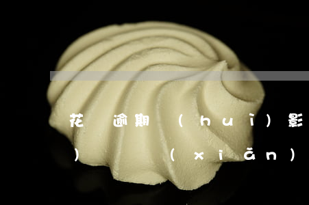 花唄逾期會(huì)影響車險(xiǎn)嗎(車險(xiǎn)逾期繳納有什么影響嗎)