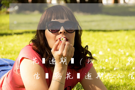 花唄逾期會(huì)影響農(nóng)信貸嘛(花唄逾期上征信嗎?花唄逾期有什么后果)