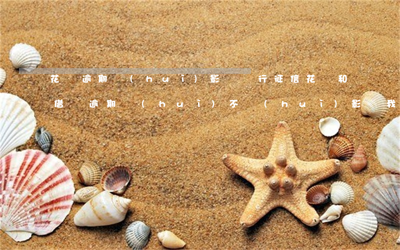 花唄逾期會(huì)影響銀行征信(花唄和借唄逾期會(huì)不會(huì)影響我銀行征信呢)