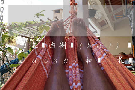花唄逾期會(huì)從支付寶余額自動(dòng)扣嗎-花唄逾期會(huì)從支付寶余額自動(dòng)扣嗎怎么辦