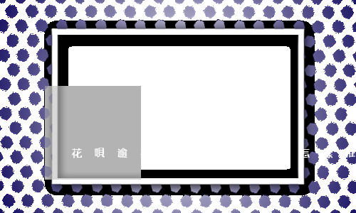 花唄逾期會(huì)怎樣催收