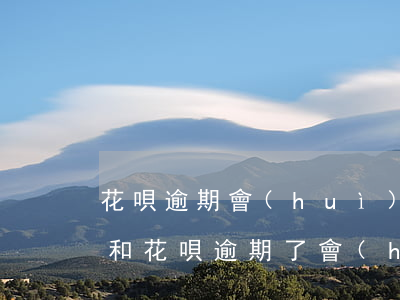 花唄逾期會(huì)扣信用卡的嘛(信用卡和花唄逾期了會(huì)怎樣)