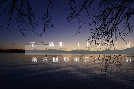 花唄逾期會(huì)提前收回(花唄逾期提前收回剩余款全額還清可以申請(qǐng)分期么)
