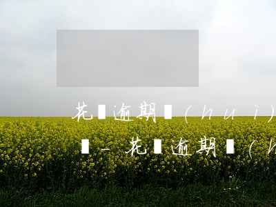 花唄逾期會(huì)收到律師告知是真的嗎-花唄逾期會(huì)收到律師告知是真的嗎嗎