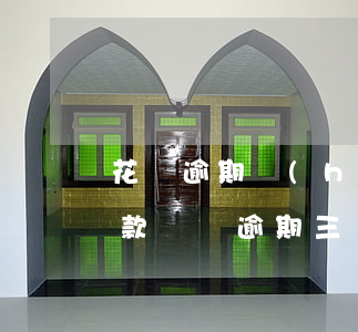 花唄逾期會(huì)曝光通訊錄嗎(花唄欠款兩萬逾期三個(gè)月會(huì)爆通訊錄嗎)