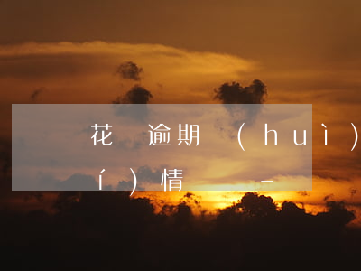 花唄逾期會(huì)有人上門核實(shí)情況嗎-