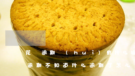 花唄逾期會(huì)有什么提示(花唄顯示逾期不知道什么逾期了怎么處理)