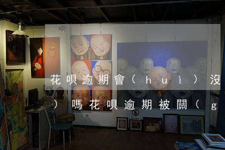 花唄逾期會(huì)沒收房產(chǎn)嗎(花唄逾期被關(guān)閉了,是不是被系統(tǒng)清零了)