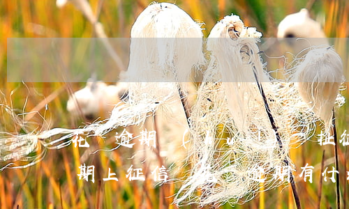 花唄逾期會(huì)牽扯征信嗎(支付寶逾期上征信嗎?花唄逾期有什么后果)
