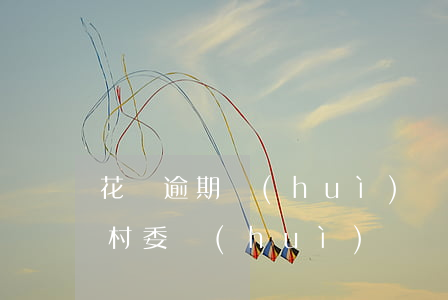 花唄逾期會(huì)發(fā)律師函到村委會(huì)嗎