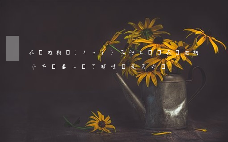 花唄逾期會(huì)真的上門嗎(花唄逾期半年說要上門了解情況是真的嗎)