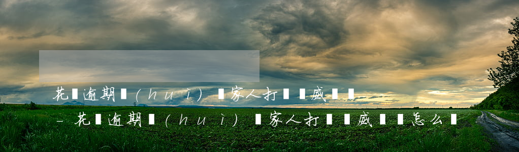 花唄逾期會(huì)給家人打電話威脅嗎-花唄逾期會(huì)給家人打電話威脅嗎怎么辦