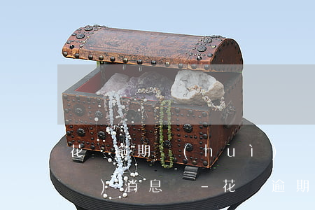 花唄逾期會(huì)給支付寶好友發(fā)消息嗎-花唄逾期會(huì)給支付寶好友發(fā)消息嗎安全嗎